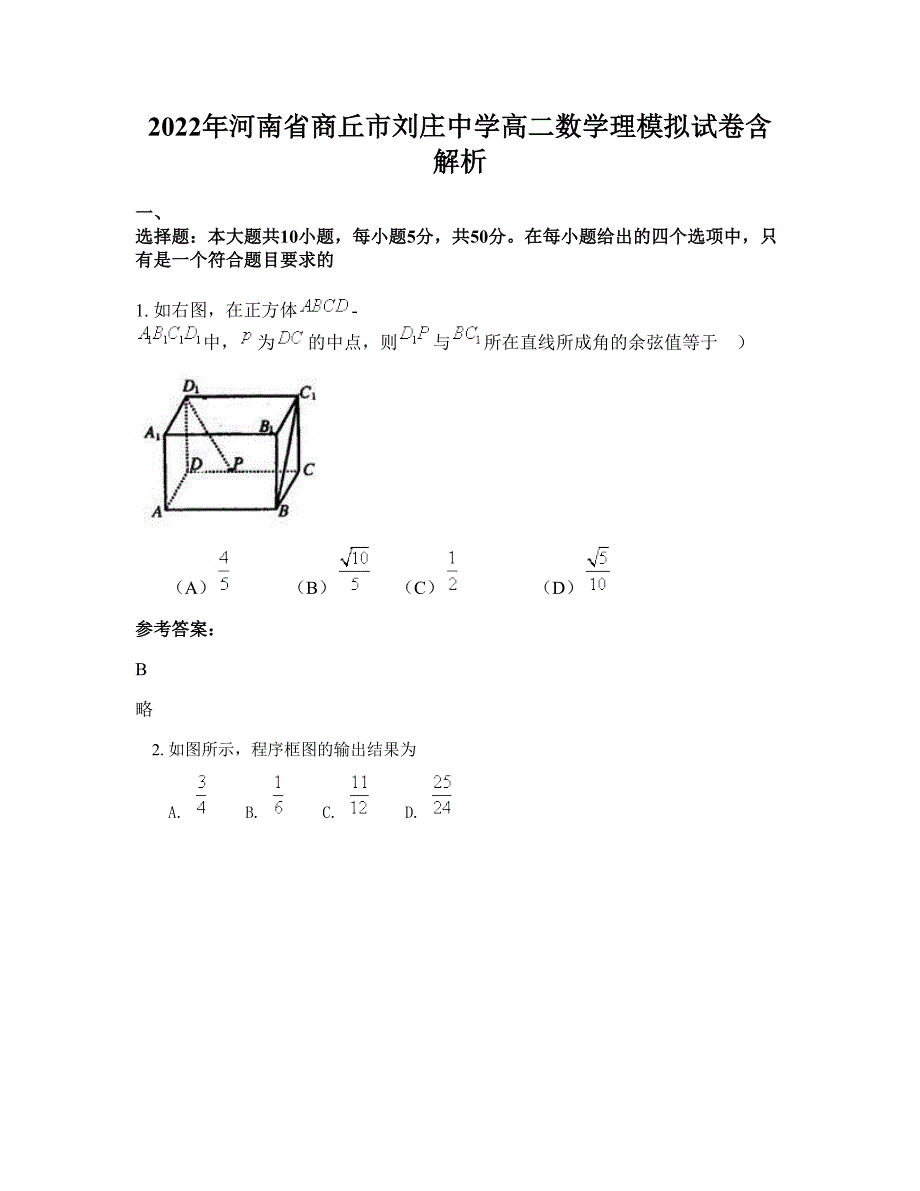 2022年河南省商丘市刘庄中学高二数学理模拟试卷含解析_第1页