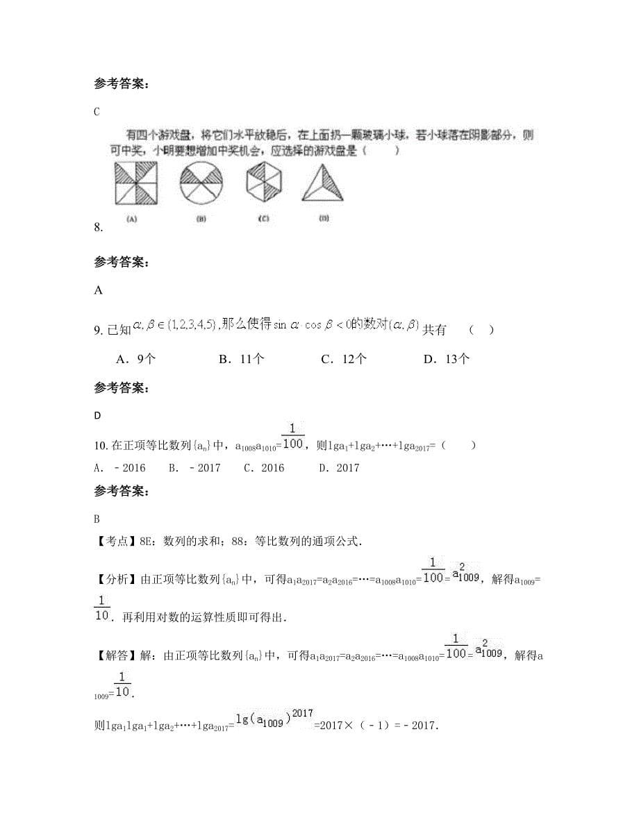 山西省晋城市高平原村中学2022年高三数学理下学期期末试卷含解析_第5页