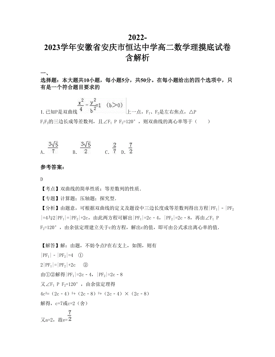 2022-2023学年安徽省安庆市恒达中学高二数学理摸底试卷含解析_第1页