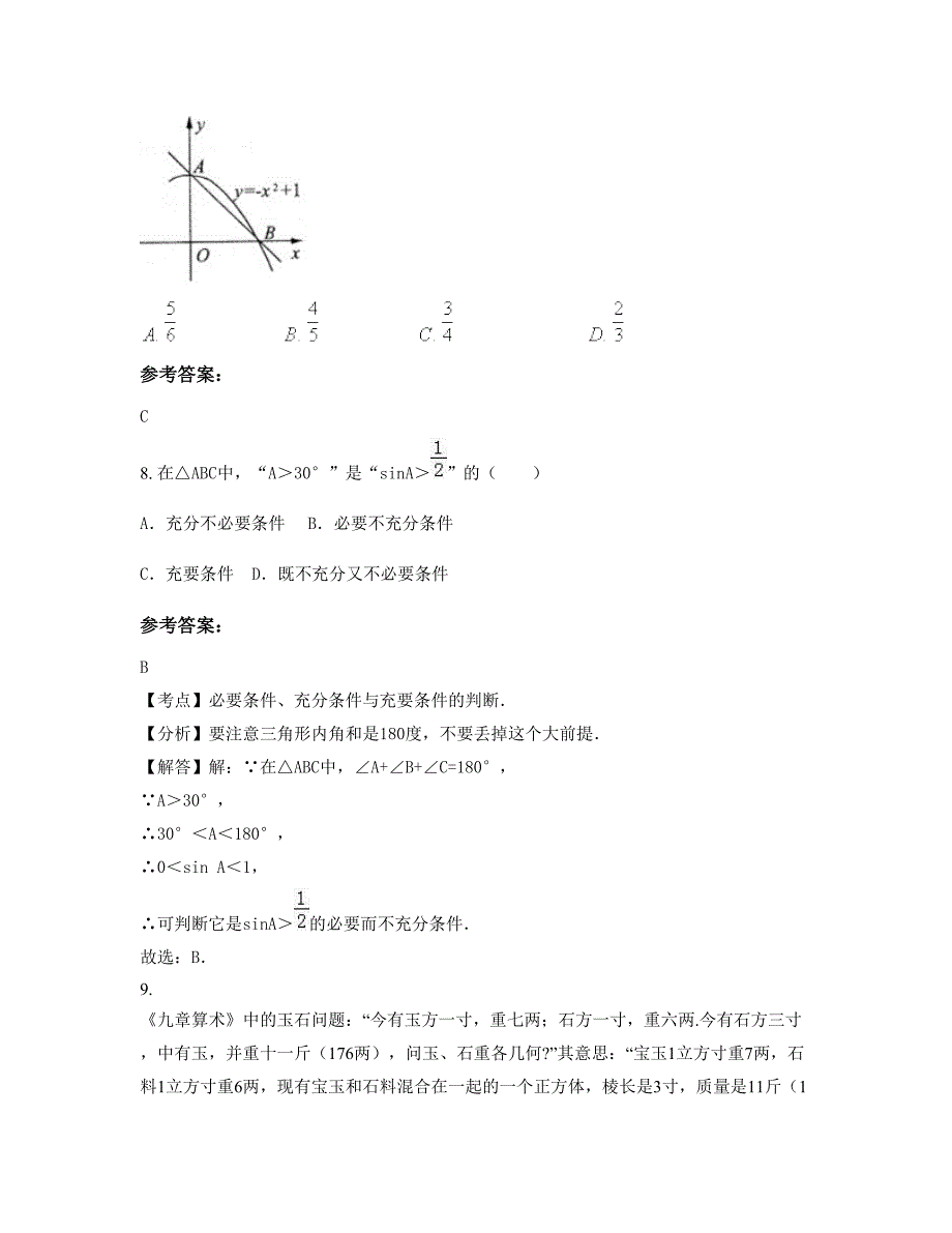 2022-2023学年安徽省安庆市恒达中学高二数学理摸底试卷含解析_第4页