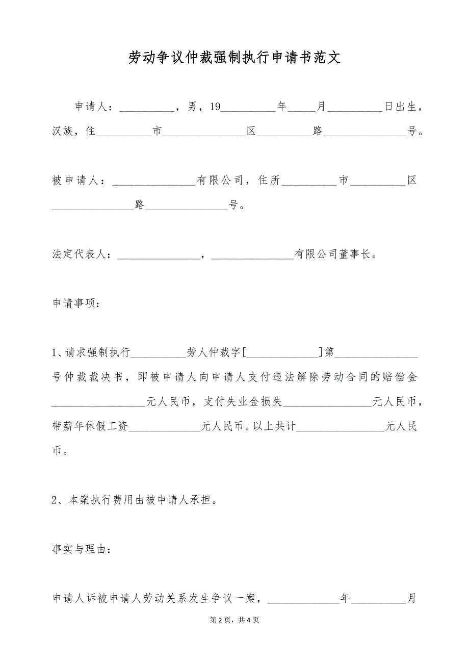 劳动争议仲裁强制执行申请书范文（标准版）_第2页