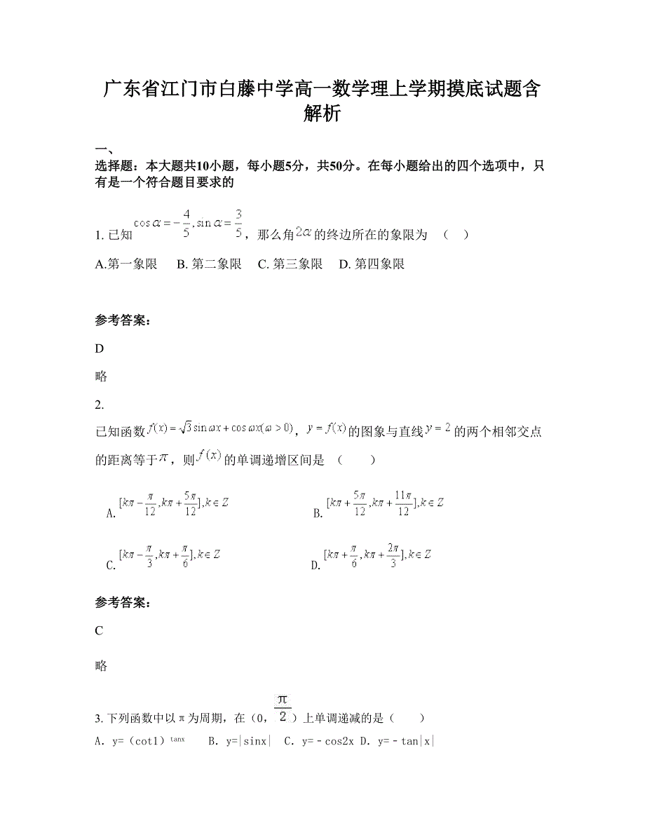 广东省江门市白藤中学高一数学理上学期摸底试题含解析_第1页