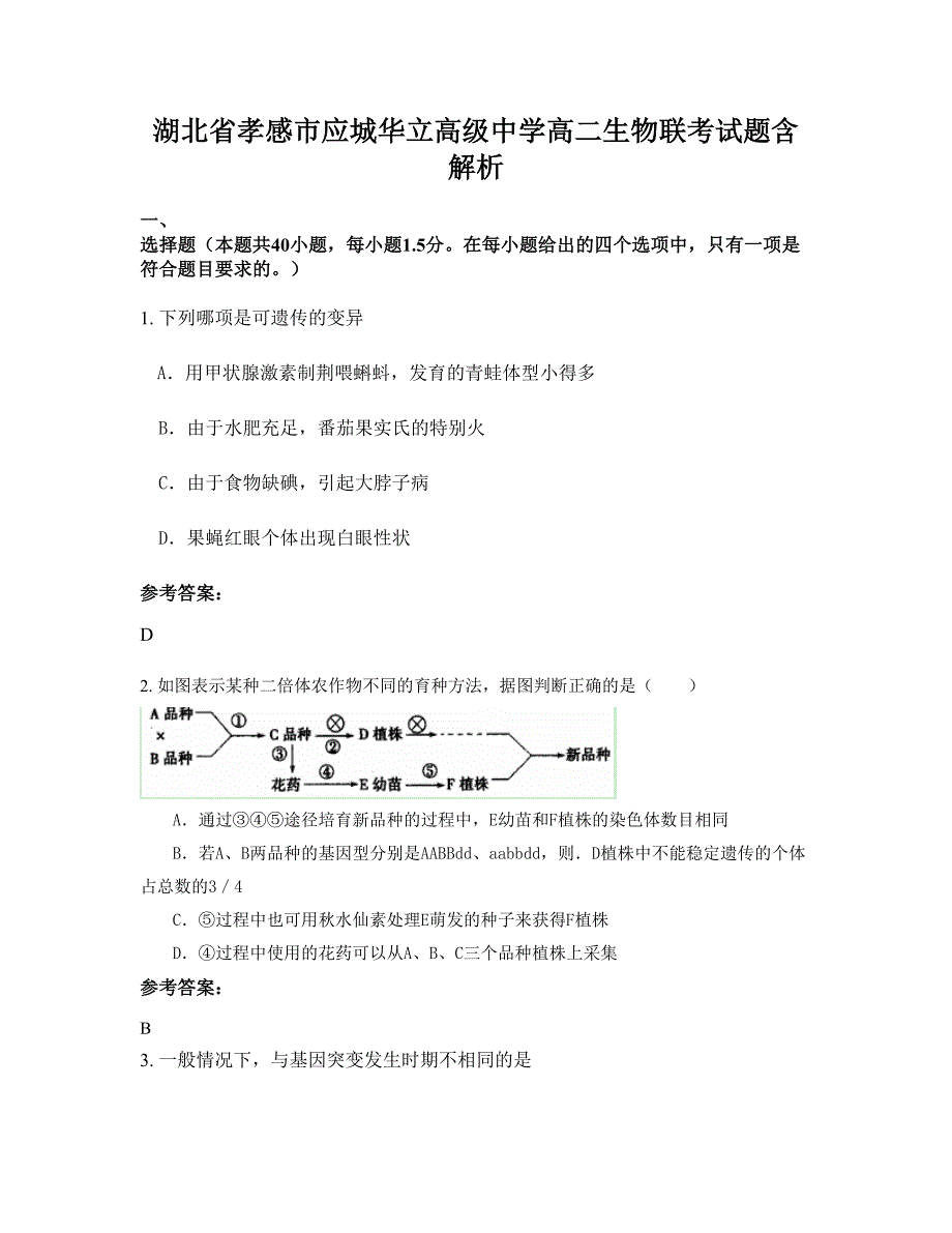 湖北省孝感市应城华立高级中学高二生物联考试题含解析_第1页