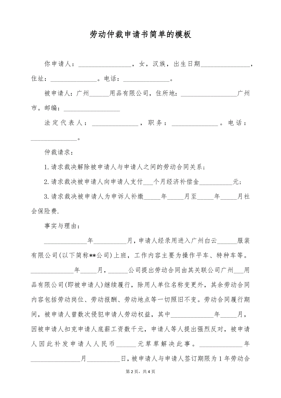 劳动仲裁申请书简单的模板（标准版）_第2页