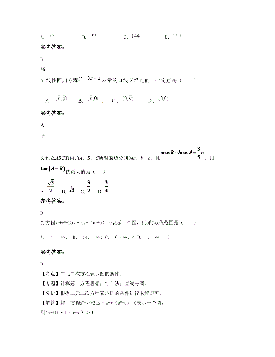 内蒙古自治区呼和浩特市土左旗同光学校高一数学理摸底试卷含解析_第2页