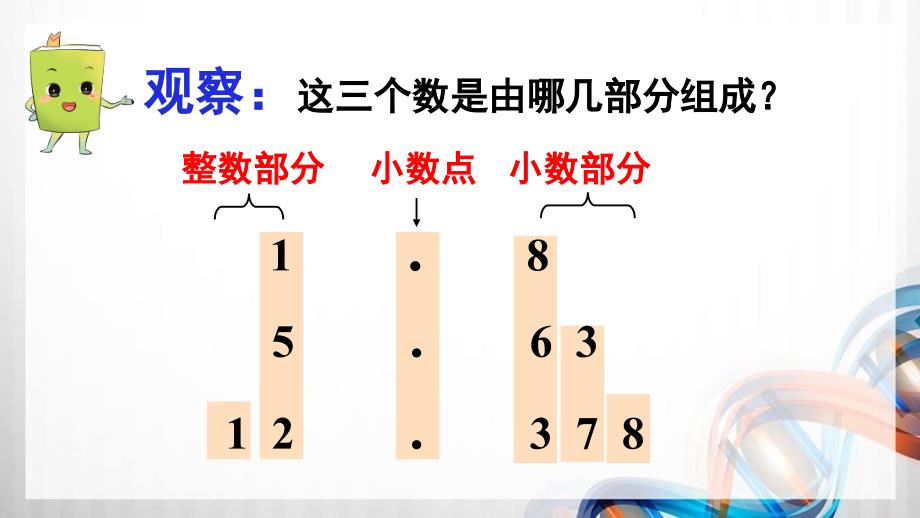 人教版新插图小学四年级数学下册4-2《小数的读法和写法》课件_第4页