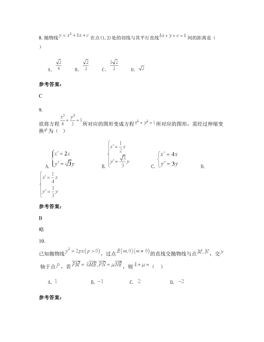 山东省聊城市蒋官屯中学高二数学理期末试题含解析_第4页