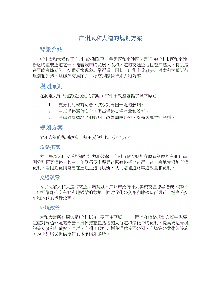 广州太和大道的规划方案_第1页