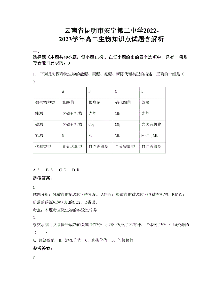 云南省昆明市安宁第二中学2022-2023学年高二生物知识点试题含解析_第1页