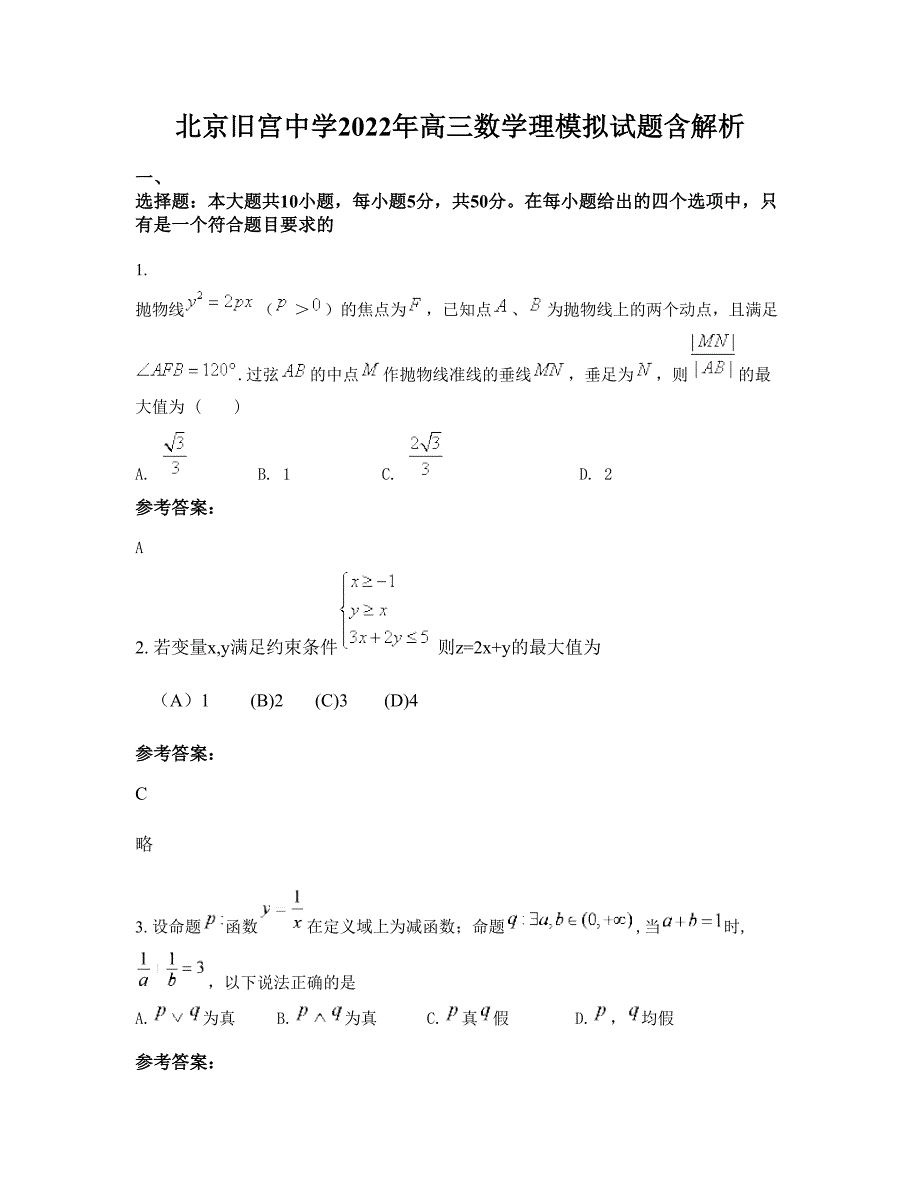 北京旧宫中学2022年高三数学理模拟试题含解析_第1页