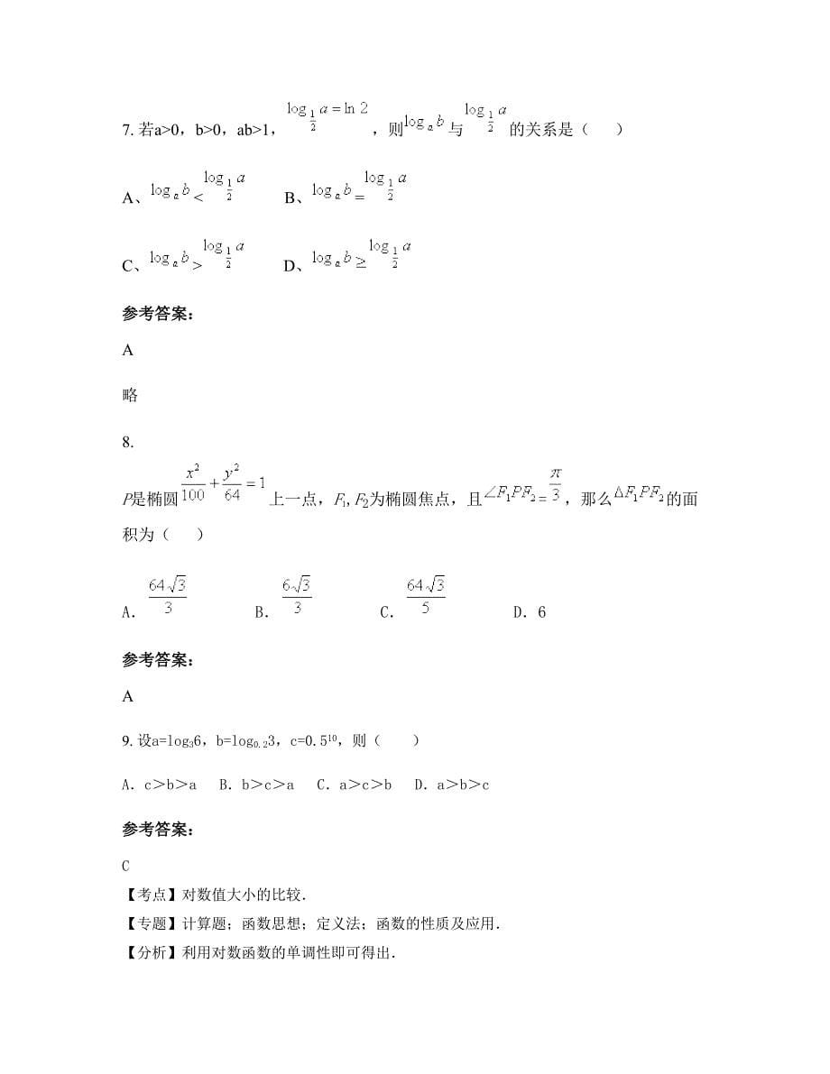 河北省秦皇岛市抚宁县台营中学2022年高一数学理上学期摸底试题含解析_第5页