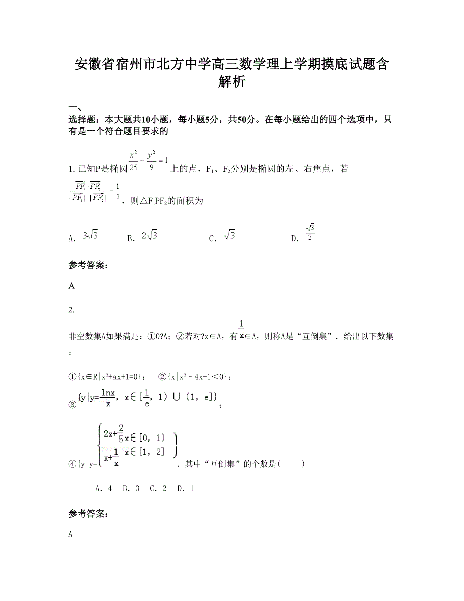 安徽省宿州市北方中学高三数学理上学期摸底试题含解析_第1页