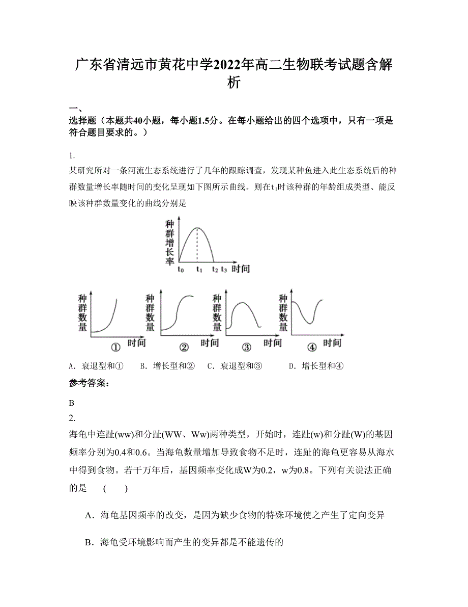 广东省清远市黄花中学2022年高二生物联考试题含解析_第1页