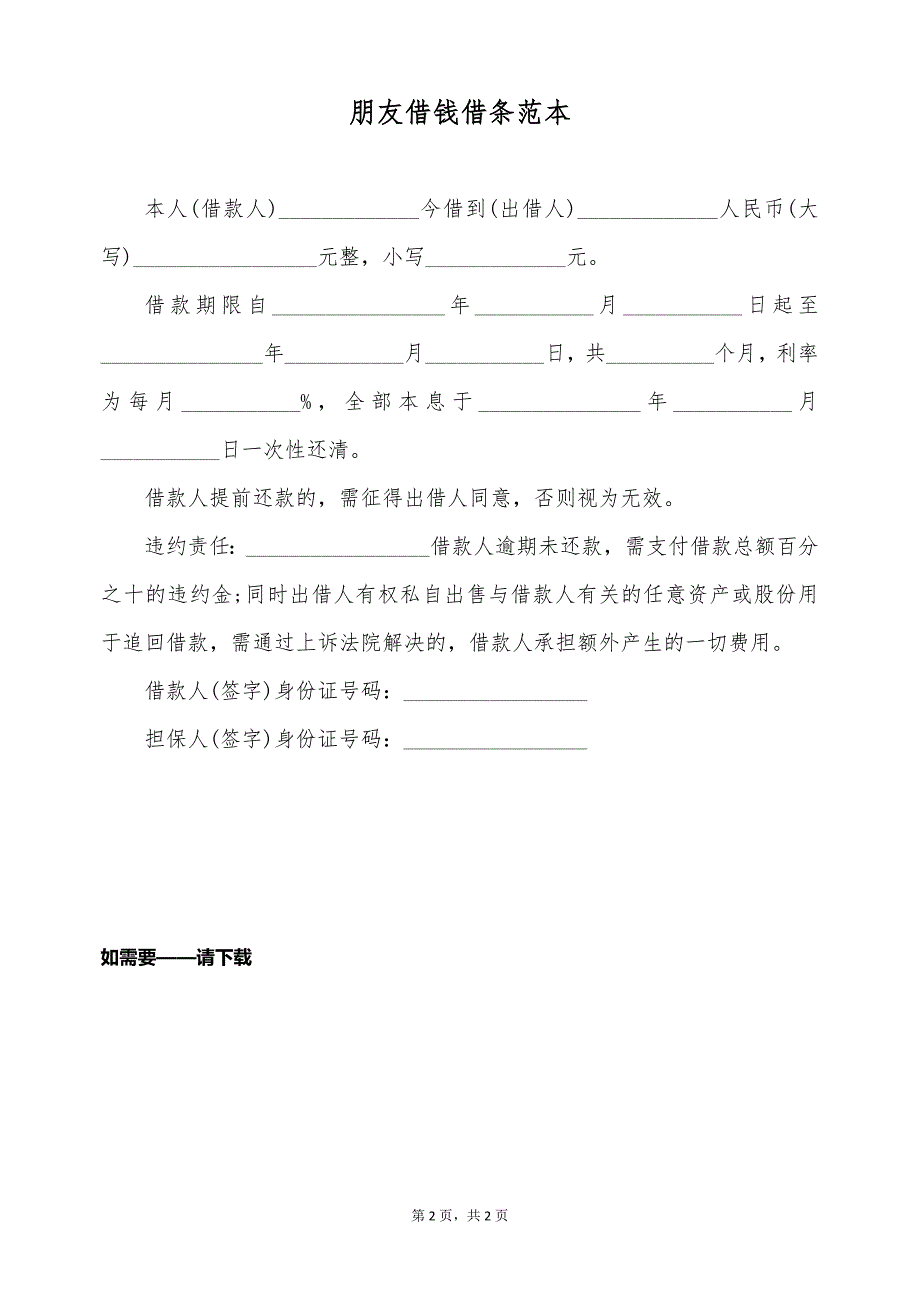 朋友借钱借条范本（标准版）_第2页