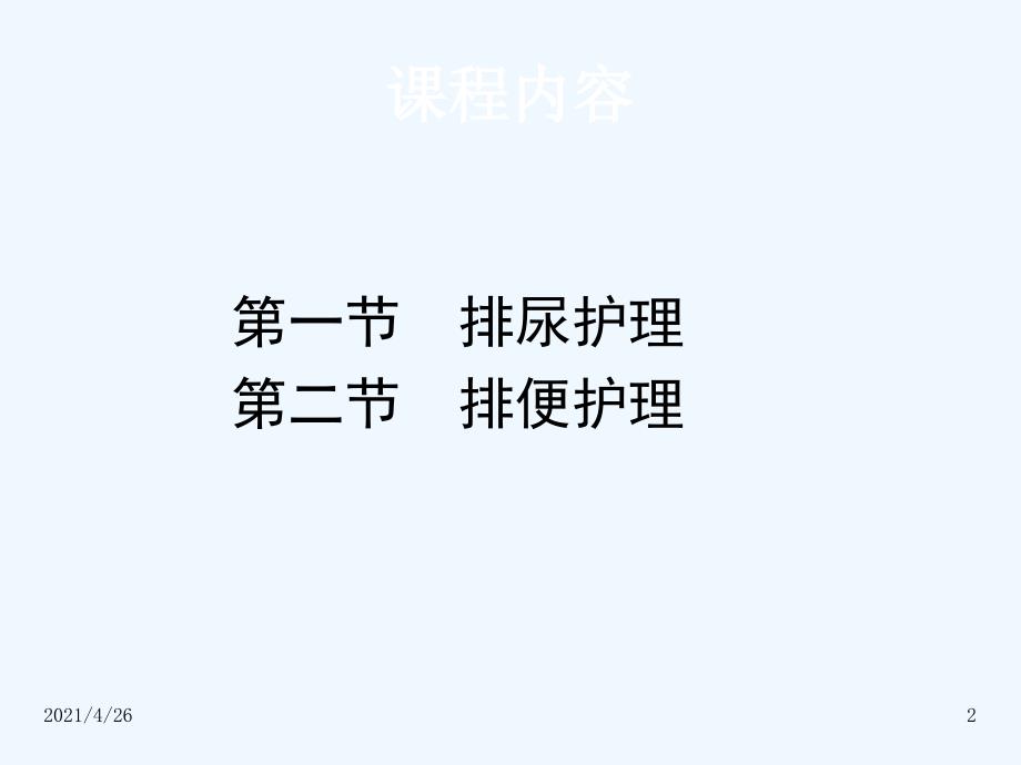 基础护理--排泄（128页）_第2页