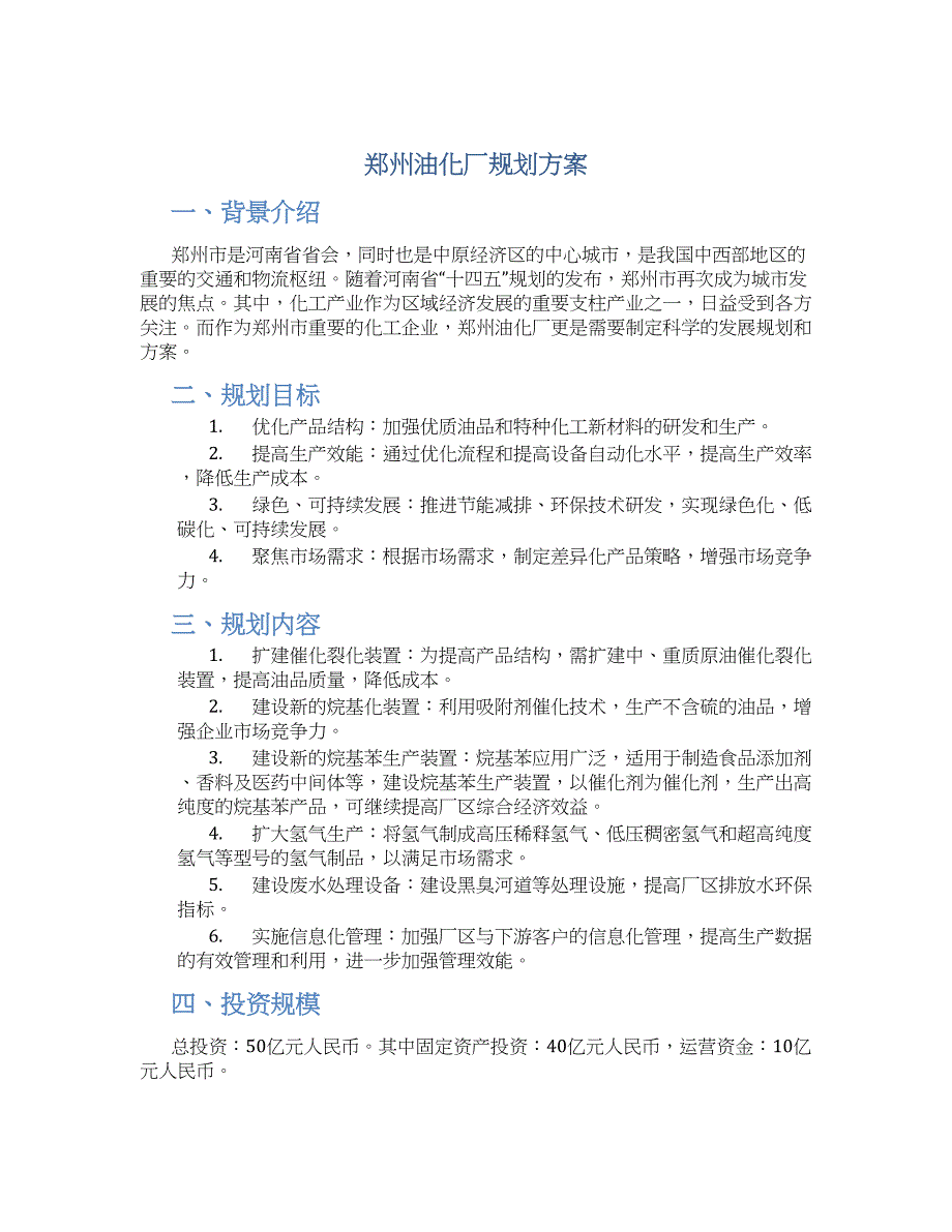 郑州油化厂规划方案 (5)_第1页