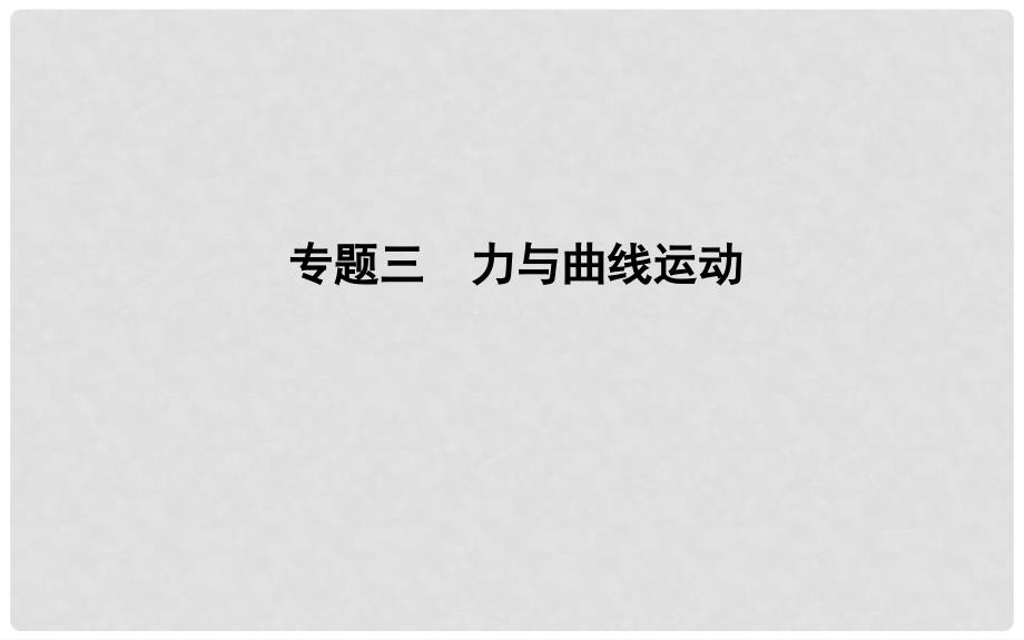 高考物理二轮复习 备课资料 专题三 力与曲线运动 第1讲 物体的曲线运动课件_第1页