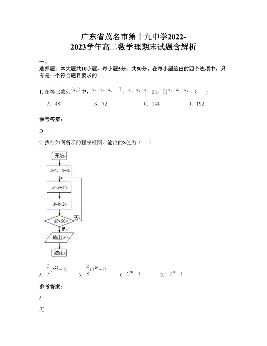 广东省茂名市第十九中学2022-2023学年高二数学理期末试题含解析_第1页