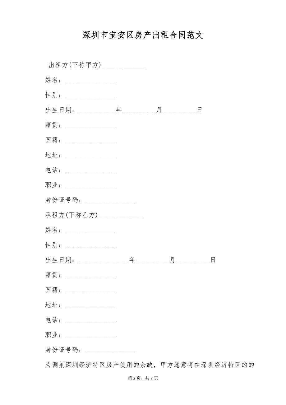 深圳市宝安区房产出租合同范文（标准版）_第2页