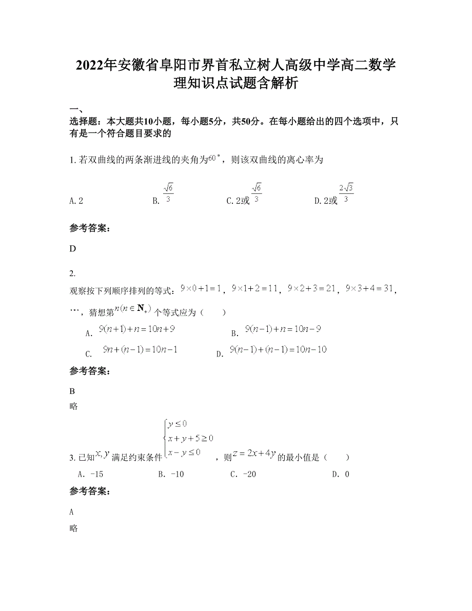 2022年安徽省阜阳市界首私立树人高级中学高二数学理知识点试题含解析_第1页