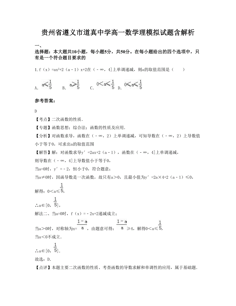 贵州省遵义市道真中学高一数学理模拟试题含解析_第1页