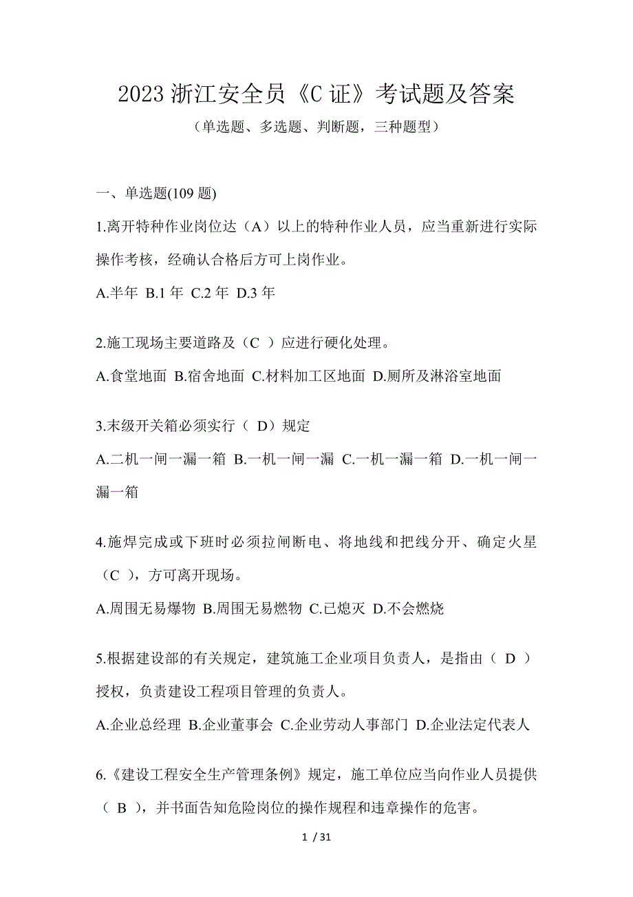 2023浙江安全员《C证》考试题及答案_第1页