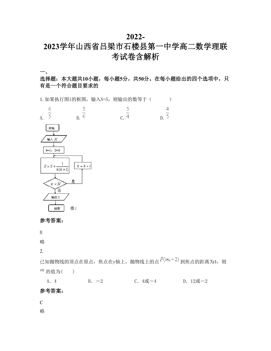 2022-2023学年山西省吕梁市石楼县第一中学高二数学理联考试卷含解析_第1页