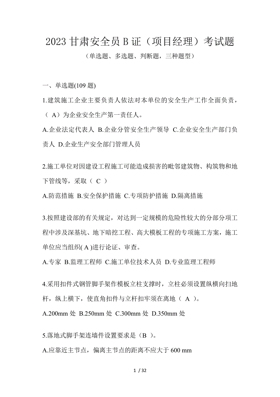 2023甘肃安全员B证（项目经理）考试题_第1页