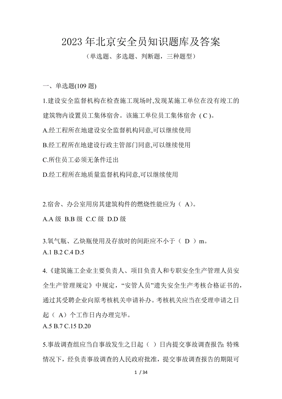 2023年北京安全员知识题库及答案_第1页