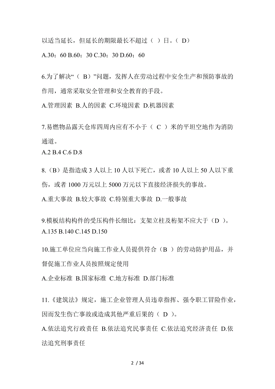 2023年北京安全员知识题库及答案_第2页