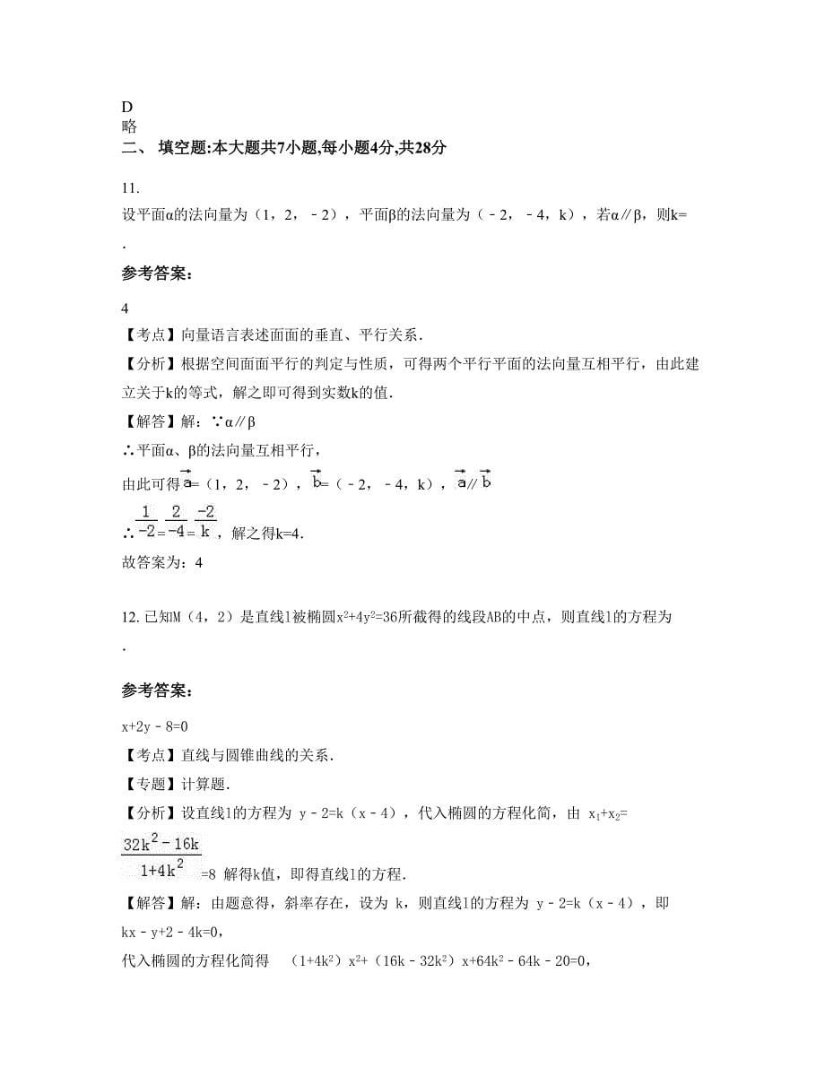 河北省张家口市郭磊庄中学高二数学理上学期摸底试题含解析_第5页