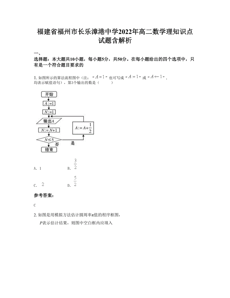 福建省福州市长乐漳港中学2022年高二数学理知识点试题含解析_第1页