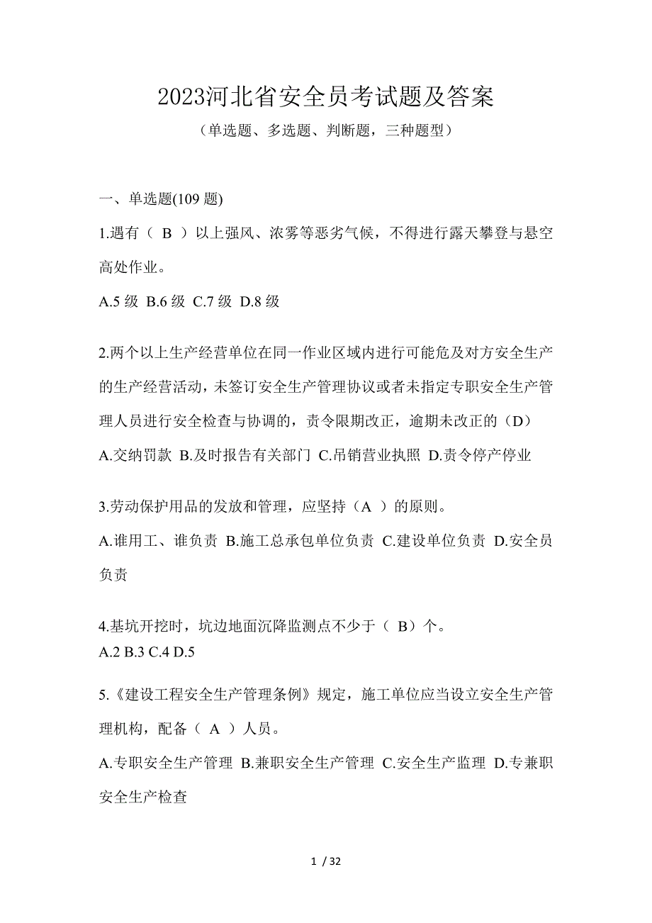 2023河北省安全员考试题及答案_第1页