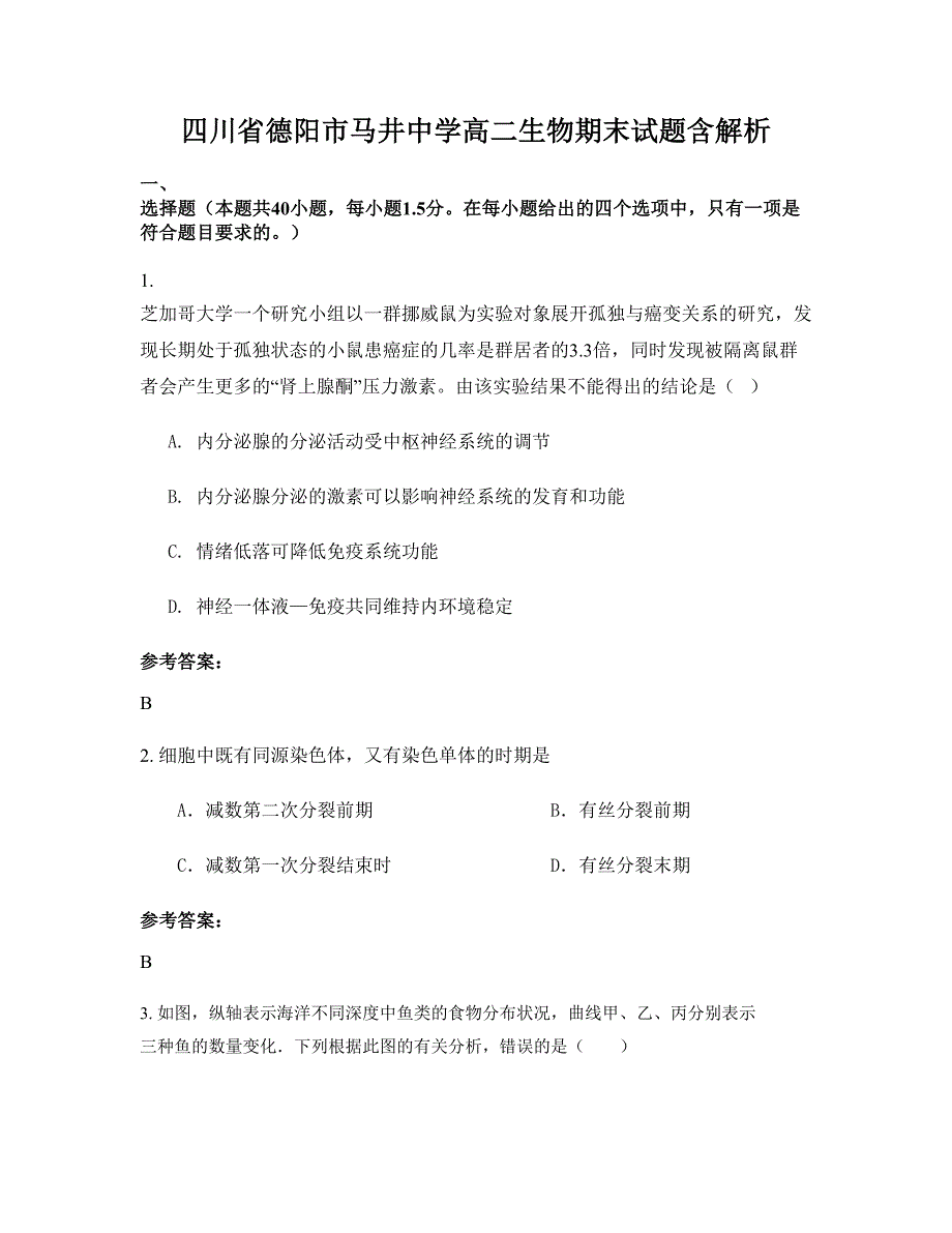 四川省德阳市马井中学高二生物期末试题含解析_第1页