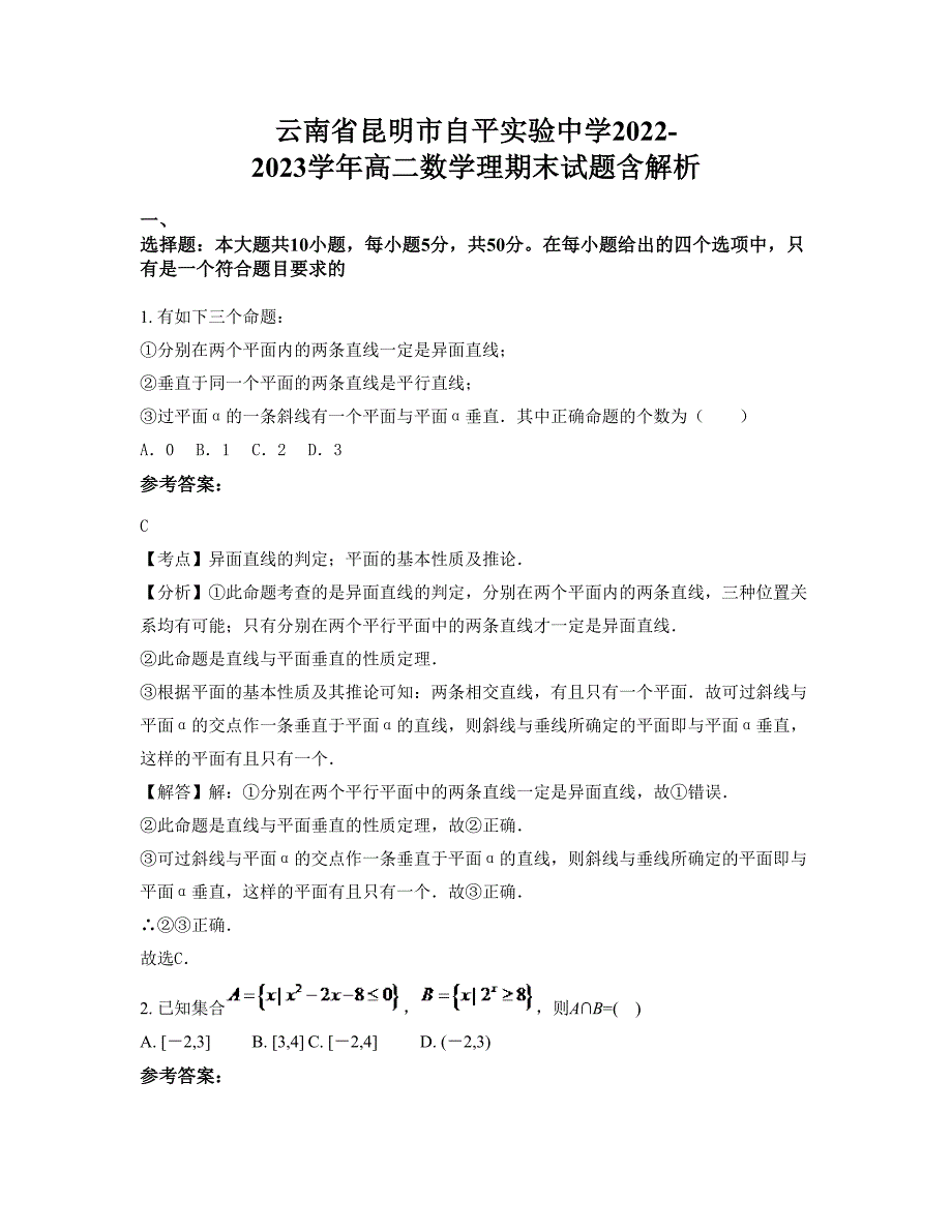 云南省昆明市自平实验中学2022-2023学年高二数学理期末试题含解析_第1页