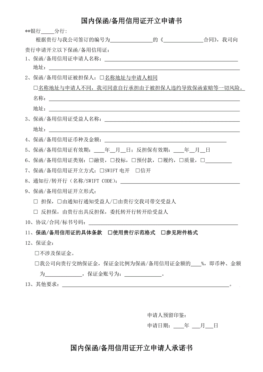 国内保函备用信用证开立申请书模版_第1页