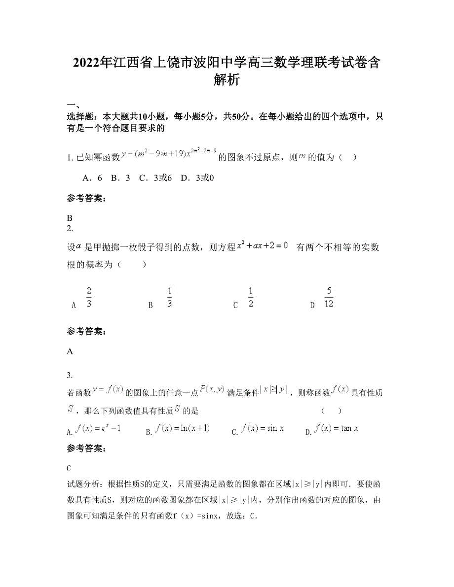 2022年江西省上饶市波阳中学高三数学理联考试卷含解析_第1页