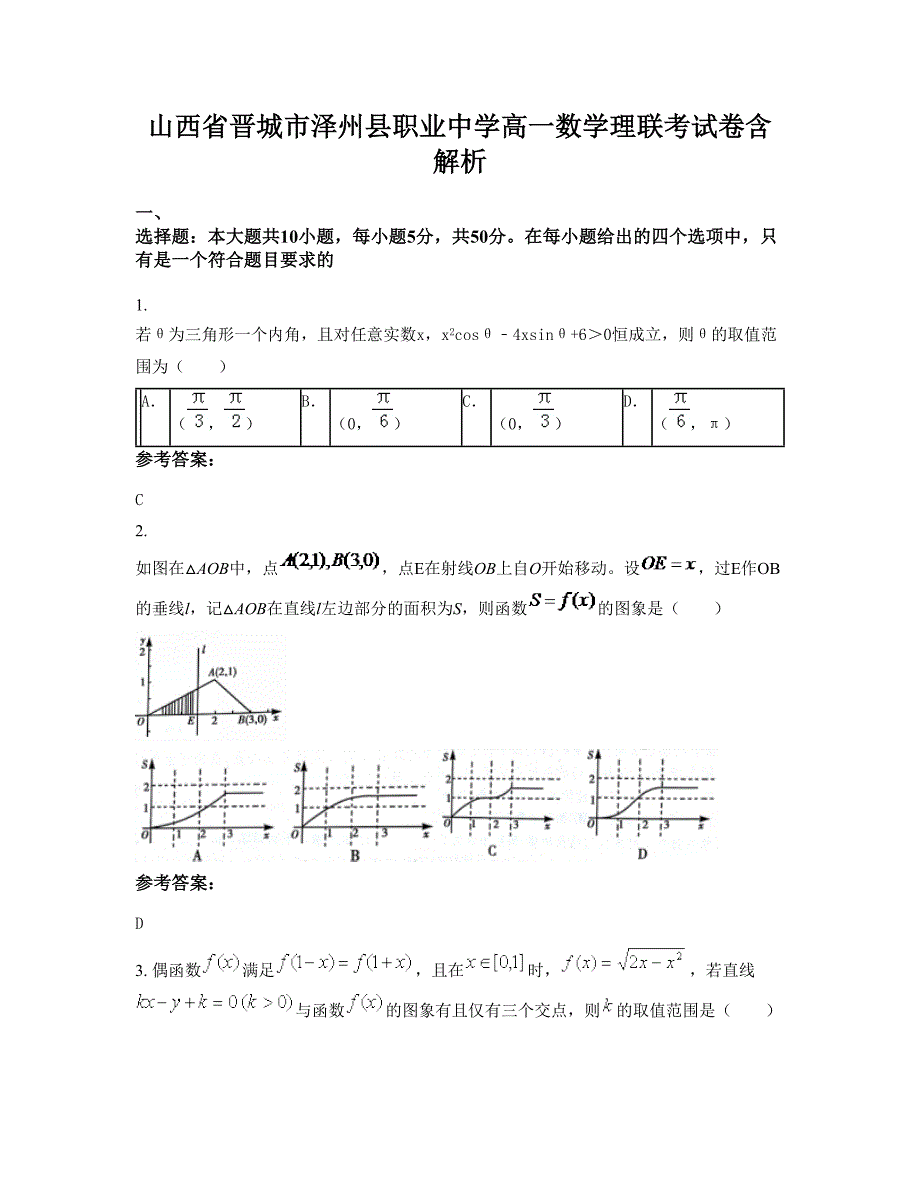 山西省晋城市泽州县职业中学高一数学理联考试卷含解析_第1页