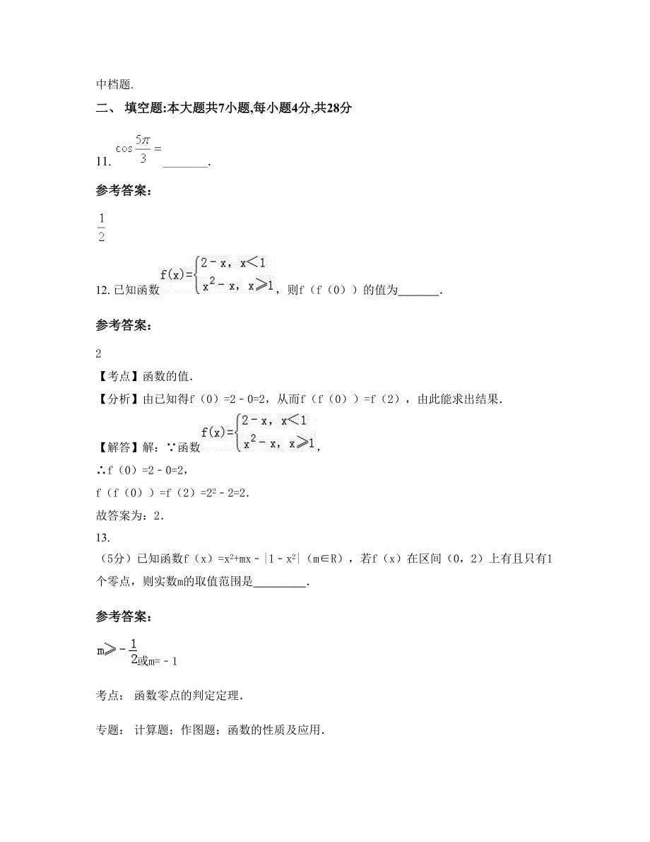 山西省晋城市泽州县职业中学高一数学理联考试卷含解析_第5页