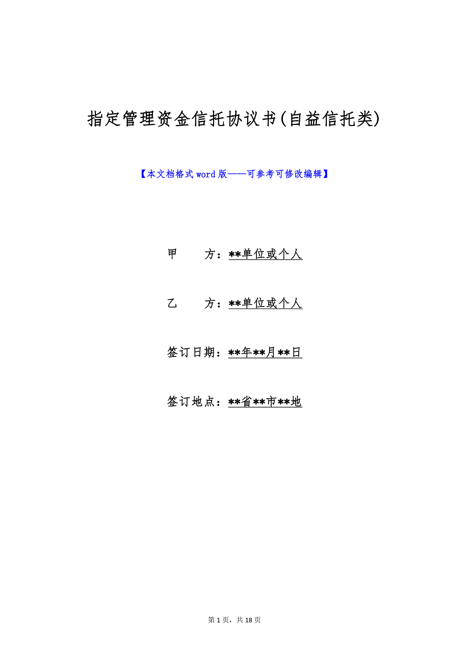 指定管理资金信托协议书(自益信托类)（标准版）_第1页