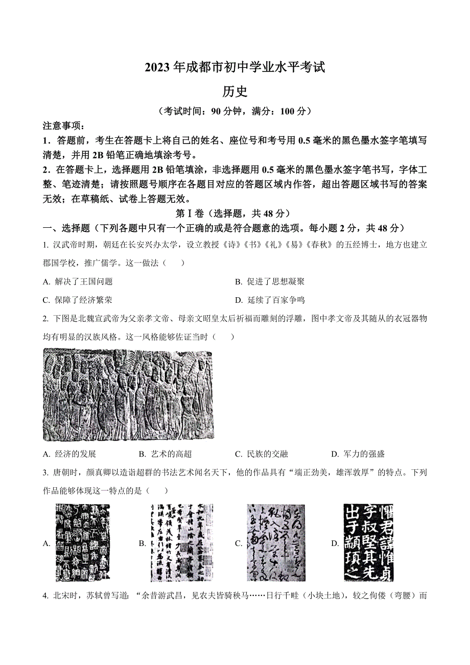 2023年四川省成都市中考历史真题（原卷版）_第1页