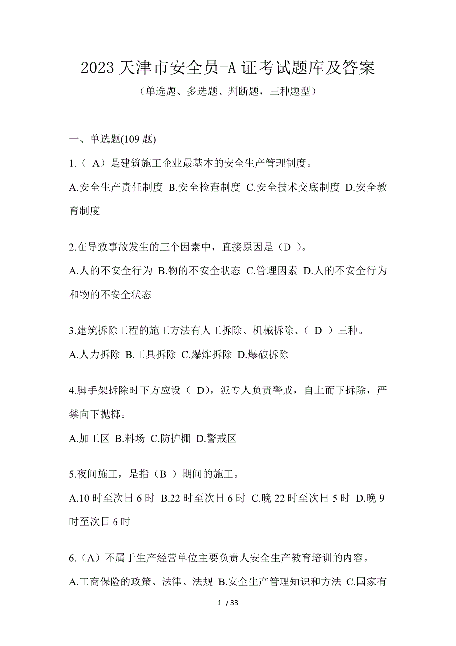 2023天津市安全员-A证考试题库及答案_第1页