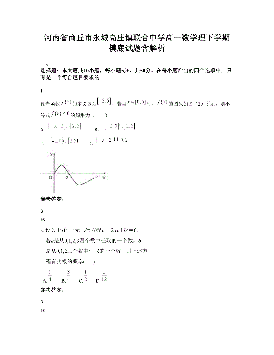 河南省商丘市永城高庄镇联合中学高一数学理下学期摸底试题含解析_第1页