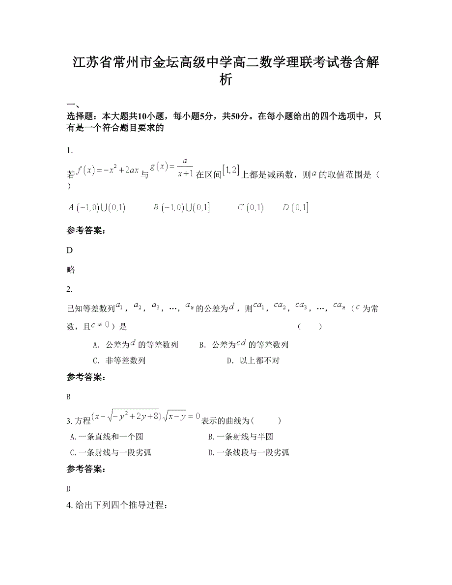 江苏省常州市金坛高级中学高二数学理联考试卷含解析_第1页