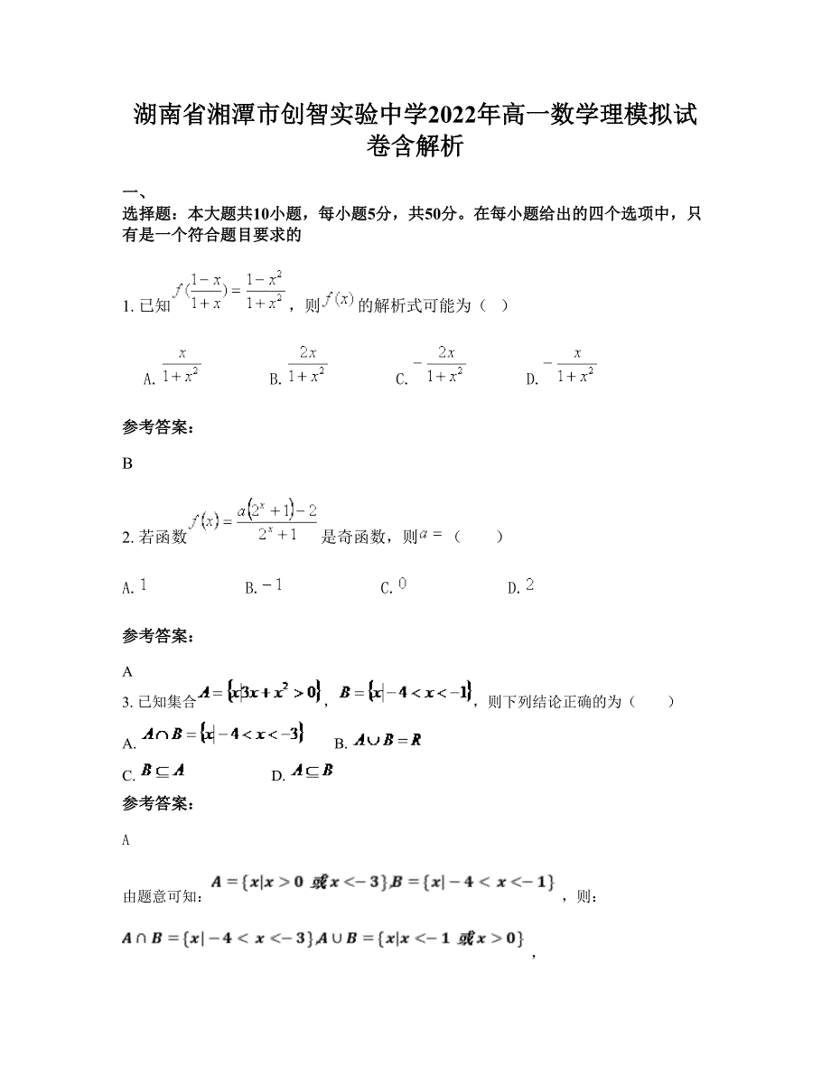 湖南省湘潭市创智实验中学2022年高一数学理模拟试卷含解析_第1页