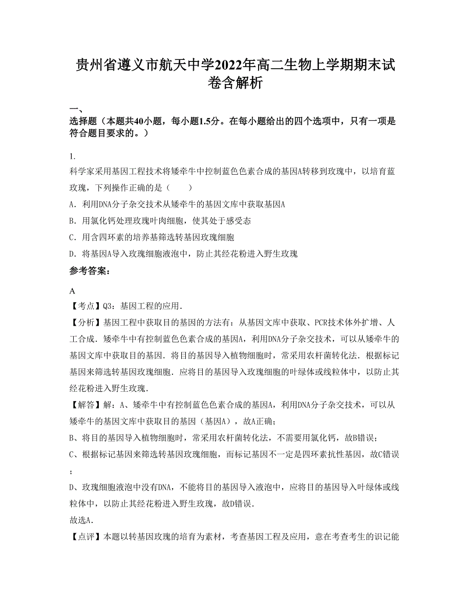 贵州省遵义市航天中学2022年高二生物上学期期末试卷含解析_第1页