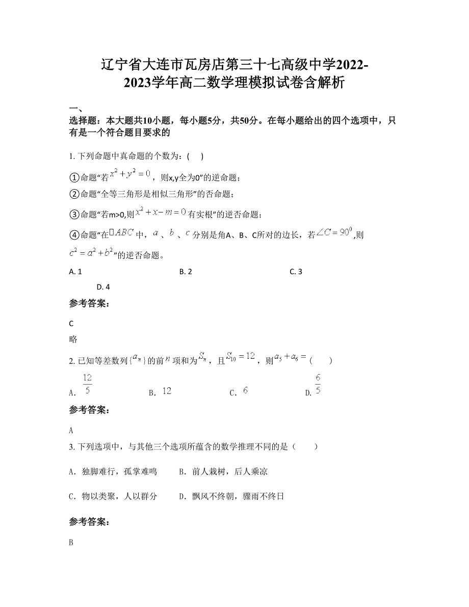 辽宁省大连市瓦房店第三十七高级中学2022-2023学年高二数学理模拟试卷含解析_第1页