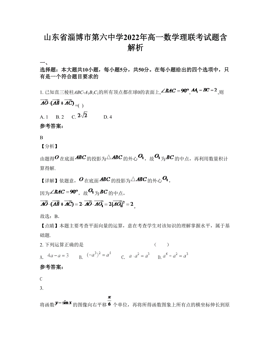 山东省淄博市第六中学2022年高一数学理联考试题含解析_第1页