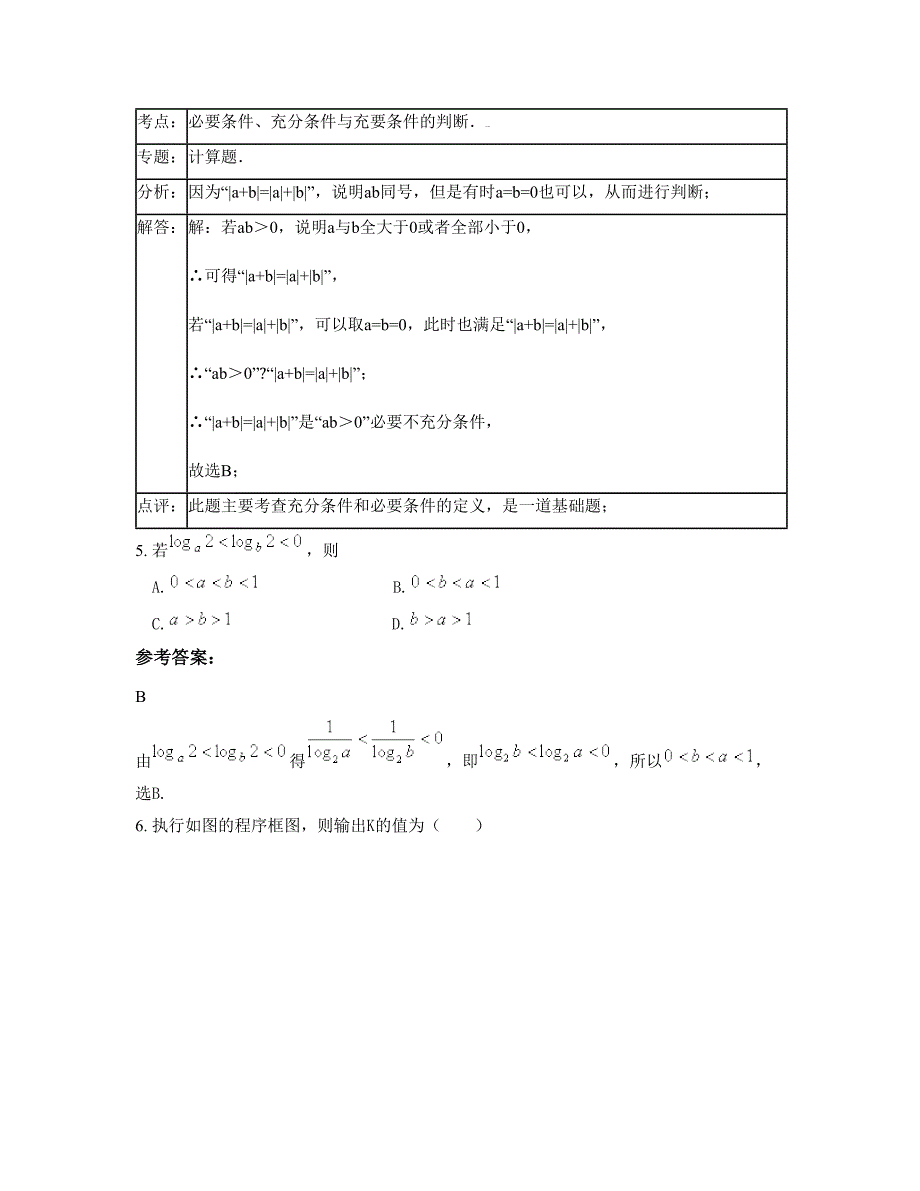 安徽省亳州市蒙城中学高三数学理下学期期末试卷含解析_第2页