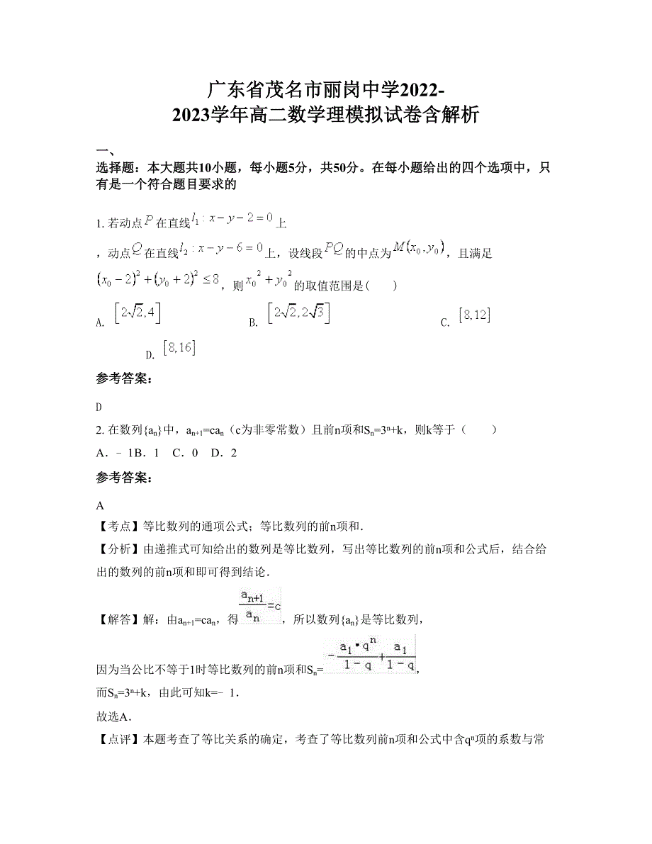 广东省茂名市丽岗中学2022-2023学年高二数学理模拟试卷含解析_第1页